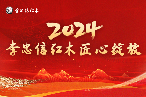 辉煌足迹，荣耀征程|李忠信红木2024匠心绽放