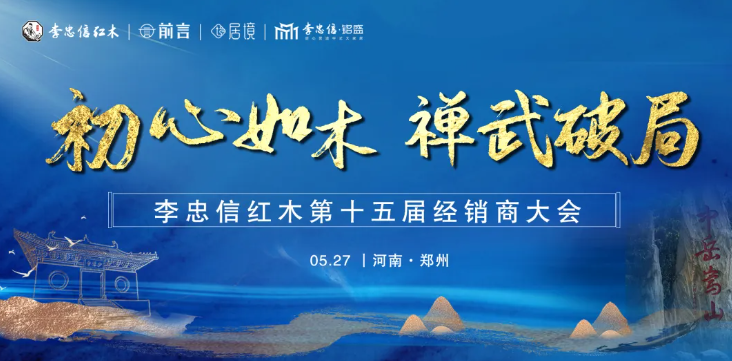 初心如木，禅武破局 丨 李忠信红木2025年经销商大会抢先看