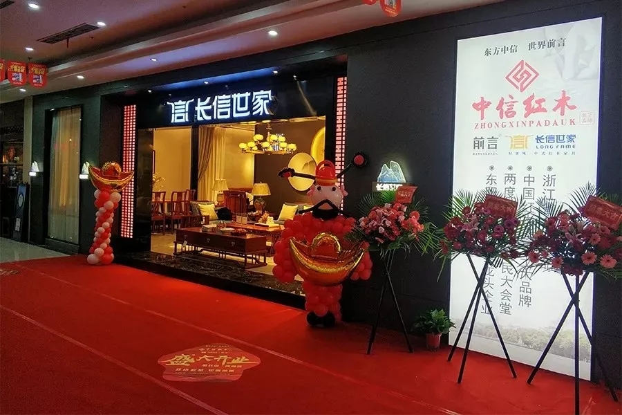 中信红木 长信世家
