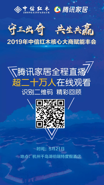 腾讯家居，全程现场直播，在线观看人数超过20万+