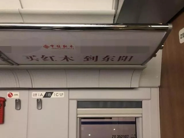 中信红木登上高铁