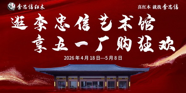 李忠信红木：逛21万平红木大国工厂+艺术馆，看工艺还能享厂价特惠